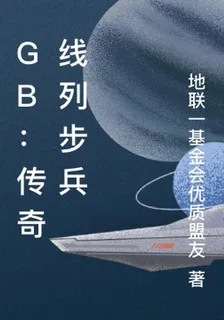 GB：傳奇線列步兵 封面