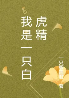 我是一隻白虎精 封面