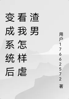 變成系統後看我怎樣虐渣男 封面