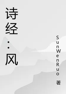 詩經：風 封面