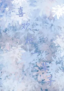 喜歡她一輩子 封面