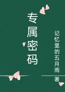 專屬密碼 封面