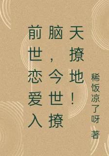前世戀愛入腦，今世撩天撩地！ 封面