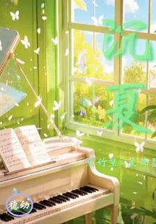 沉溺夏 封面