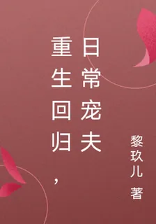 重生迴歸，日常寵夫 封面