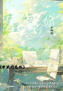 夢裏嶼見你 封面
