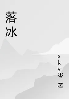 落冰 封面