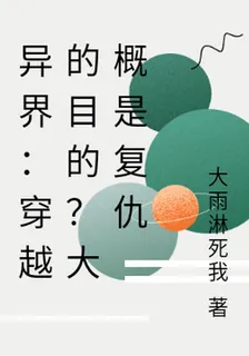 異界：穿越的目的？大概是復仇 封面