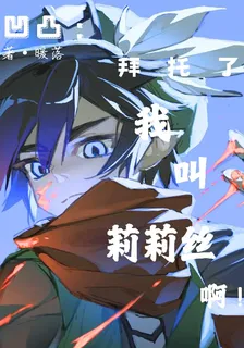 凹凸：拜託了我叫莉莉絲啊！ 封面