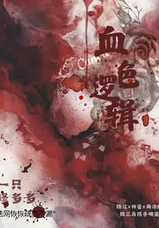 【血色邏輯】 封面
