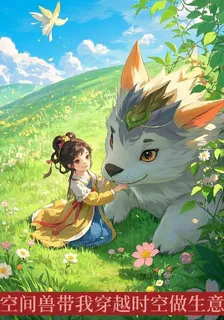 空間獸帶我穿越時空做生意 封面