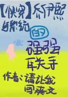 【快穿】喬伊熙與系統的強強聯手 封面