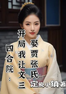 四合院：開局我讓文三娶賈張氏 封面