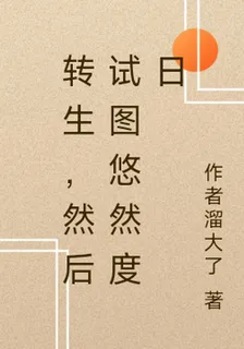轉生，然後試圖悠然度日 封面