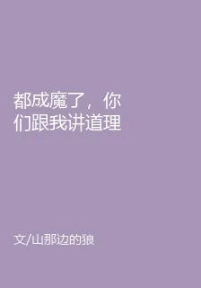 都成魔了，你們跟我講道理玩腦筋 封面