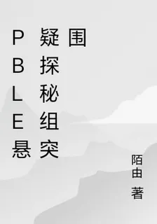 PBLE懸疑探祕組突圍 封面