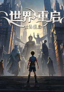 世界重啓：門鑰 封面
