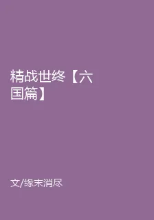 精戰世終【六國篇】 封面