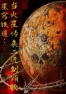 星穹鐵道：當火星傳來二進制頌歌 封面