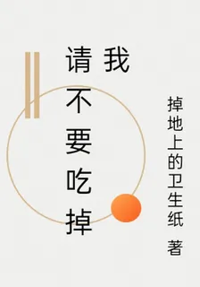 請不要喫掉我 封面
