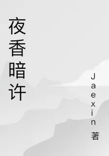 夜香暗許 封面