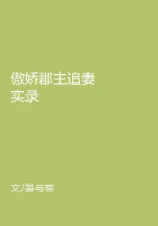 傲嬌郡主追妻實錄 封面