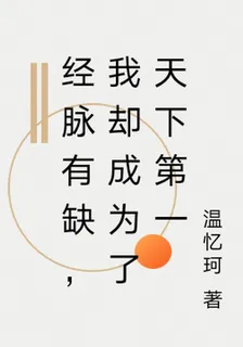 經脈有缺，我卻成爲了天下第一 封面