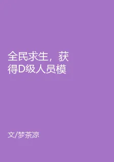 全民求生，獲得D級人員模擬器 封面
