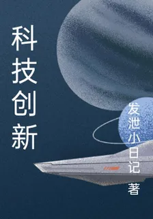 科技創新 封面