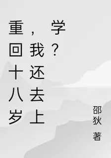 重回十八歲，我還去上學？ 封面