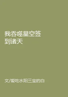 我吞噬星空簽到諸天 封面