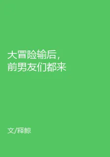 大冒險輸後，前男友們都來求複合 封面