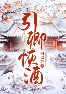 引卿恢酒 封面