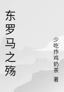 東羅馬之殤 封面