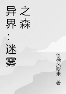 異界：迷霧之森 封面