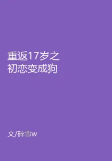重返17歲之初戀變成狗 封面