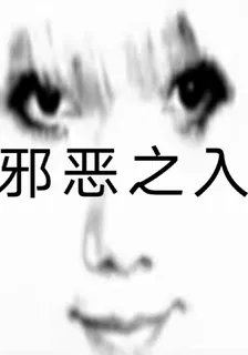 邪惡之入 封面
