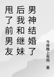 甩了前男友後我和繼妹男神結婚了 封面