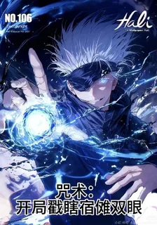 咒術：開局戳下宿儺雙眼 封面