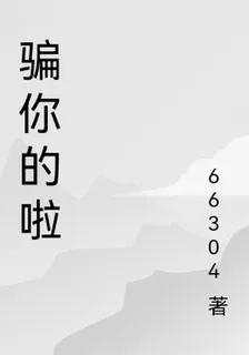 騙你的啦 封面