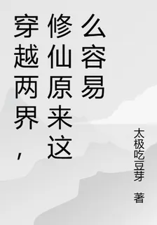 穿越兩界，修仙原來這麼容易 封面
