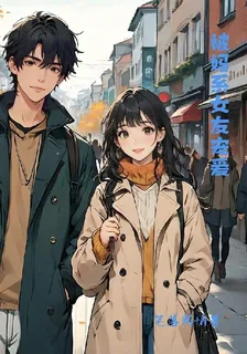 被媽系女友寵愛 封面