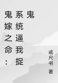 鬼嫁之命：系統逼我捉鬼 封面