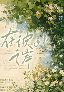 在彼此之岸 封面