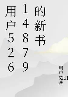 用戶52614879的新書 封面