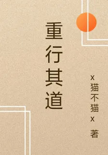 重行其道 封面