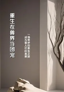 我在獸界當大王 封面