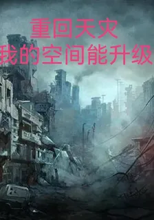 重回天災，我的空間能升級 封面