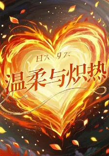 溫柔與熾熱 封面