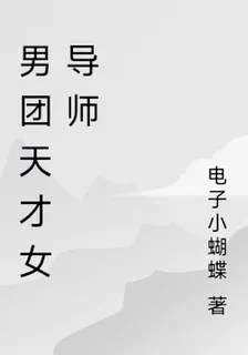 男團天才女導師 封面